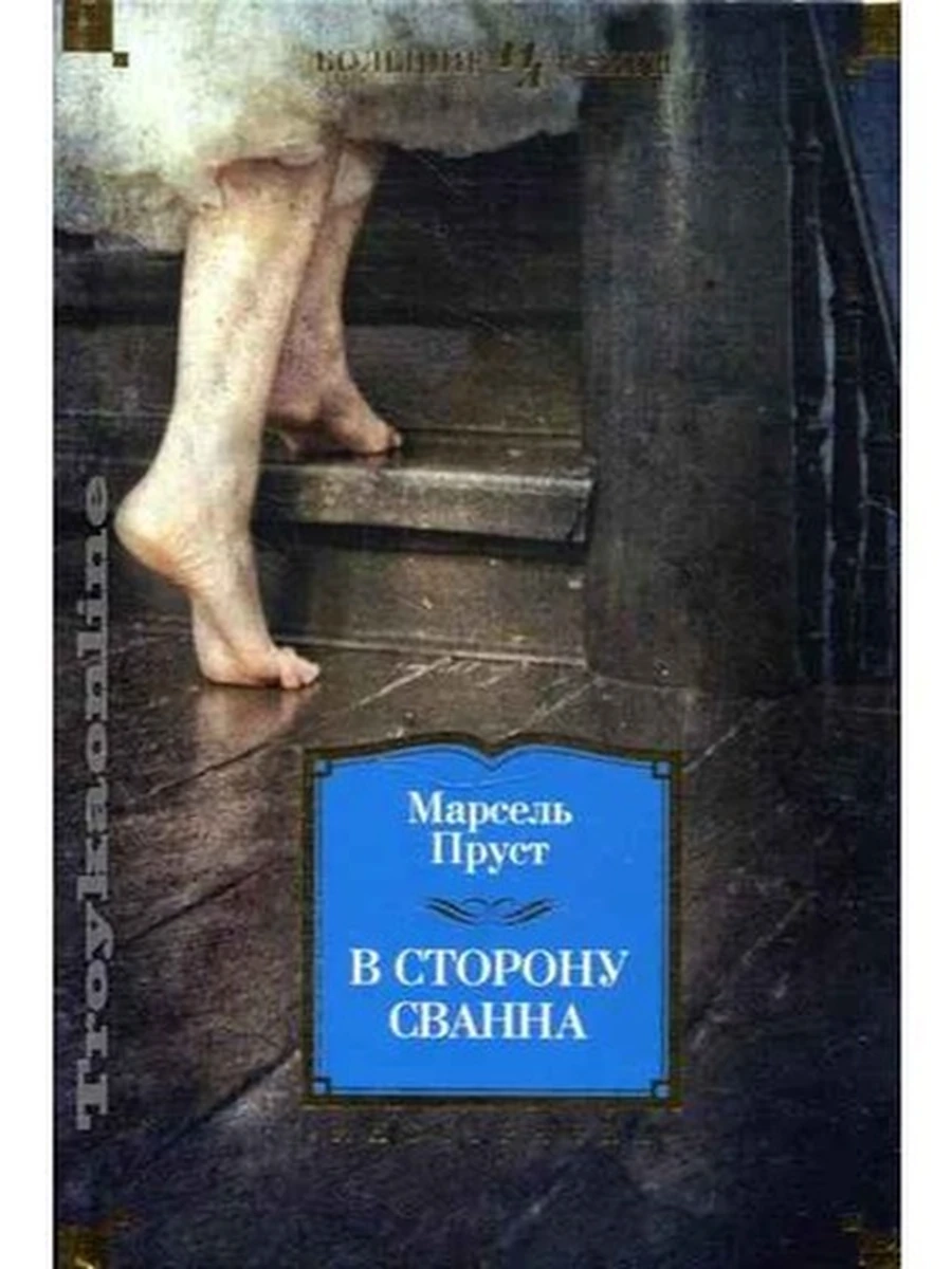 Большие книги Пруст В сторону Сванна /Иностранка/