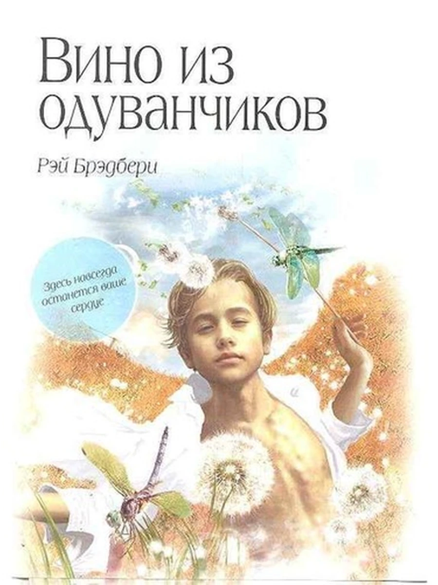 Большие книги Мал.Принца Вино из одуванчиков (бел.,с/о,средн.) /Эксмо/