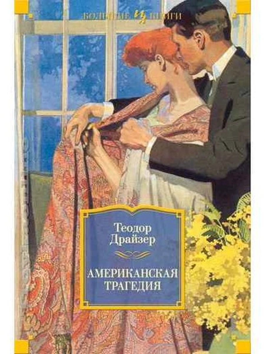 Большие книги Драйзер Американская трагедия /Иностранка/