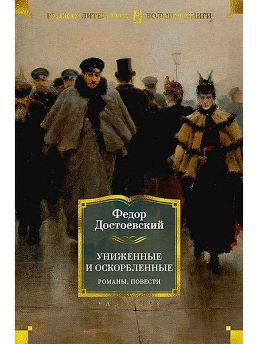 Большие книги Достоевский Униженные и оскорбленные Романы, повести /Иностранка/
