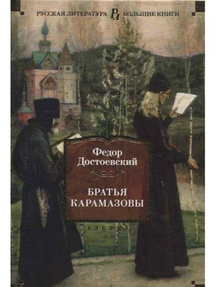 Большие книги Достоевский Братья Карамазовы /Иностранка/
