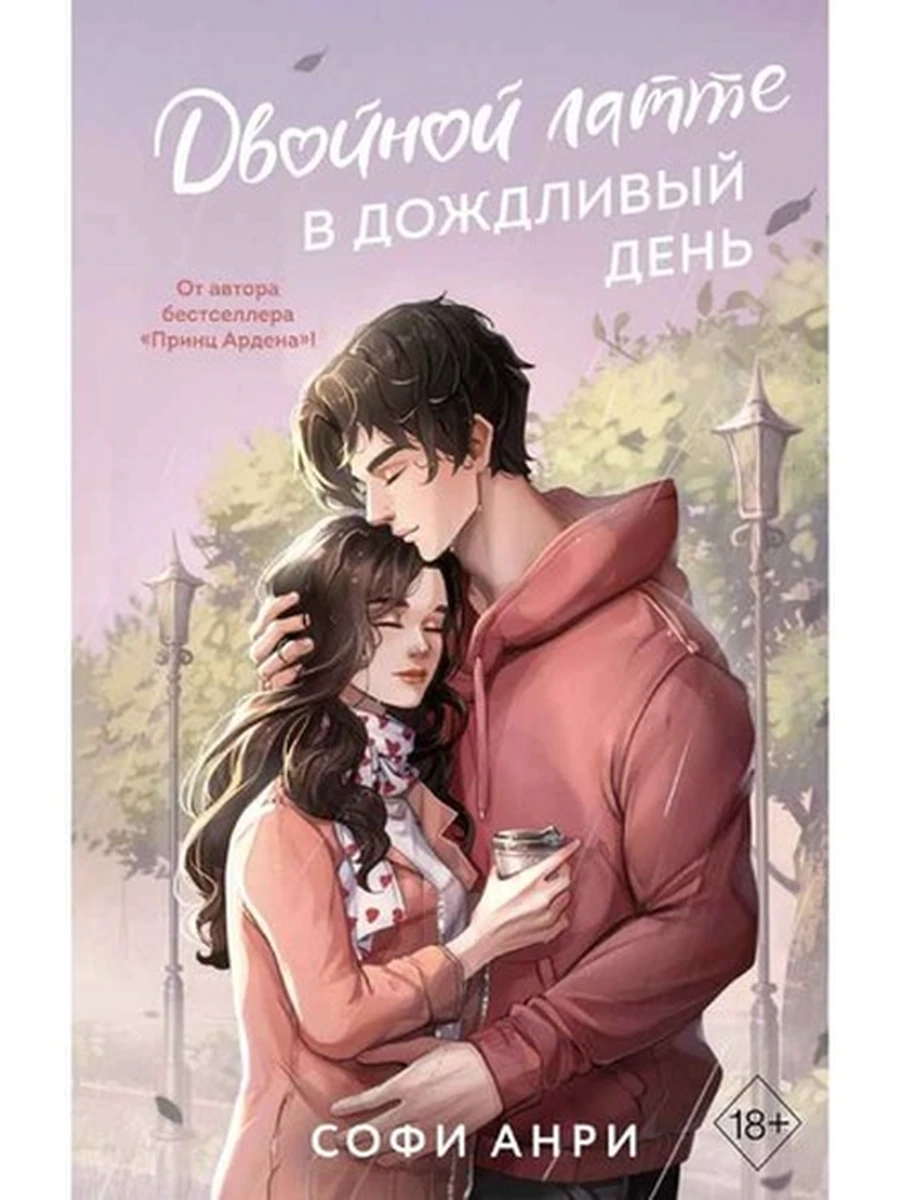 Анри Двойной латте в дождливый день кн.1 /Эксмо/
