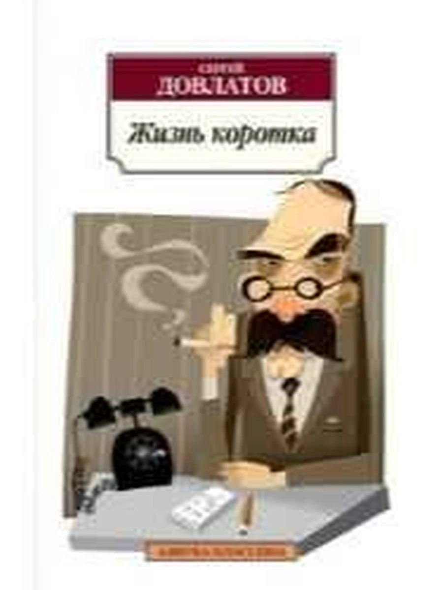 АК м Жизнь коротка Довлатов
