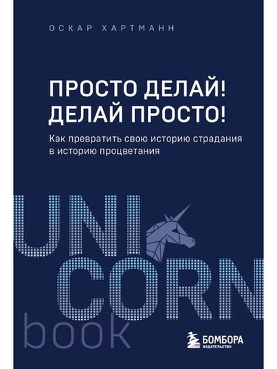 UnicornBook Просто делай! Делай просто! Хартманн (миньон, мягк.) /Эксмо/