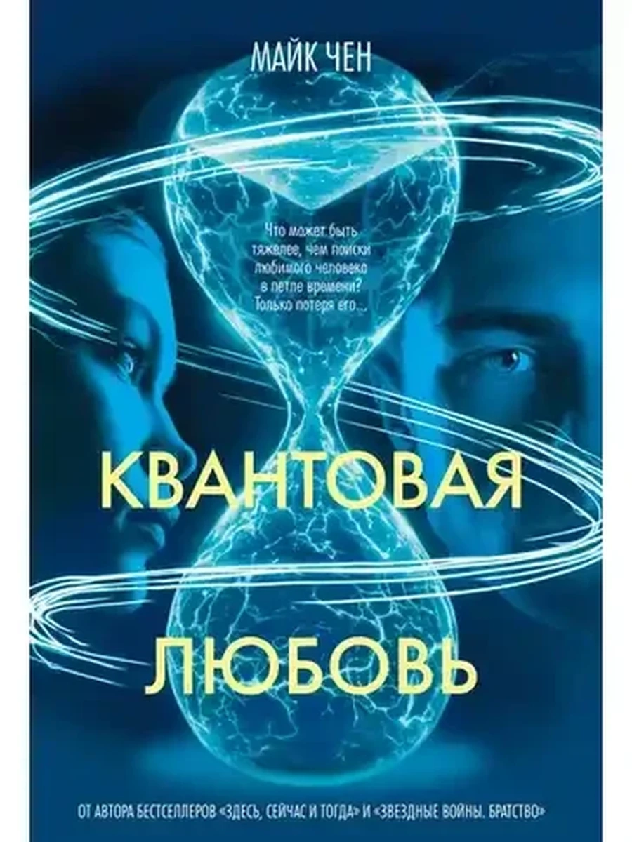 The Big Book Чен Квантовая любовь /Азбука/