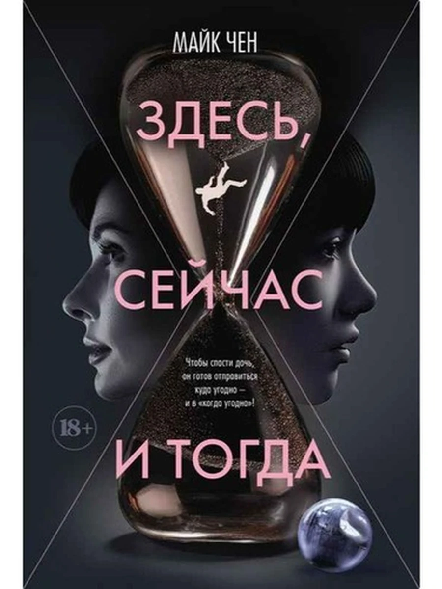 The Big Book Чен Здесь, сейчас и тогда /Азбука/