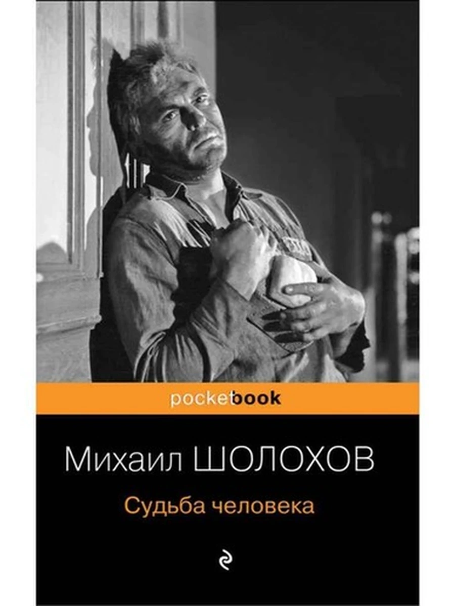 Pocket book Шолохов Судьба человека /Эксмо/