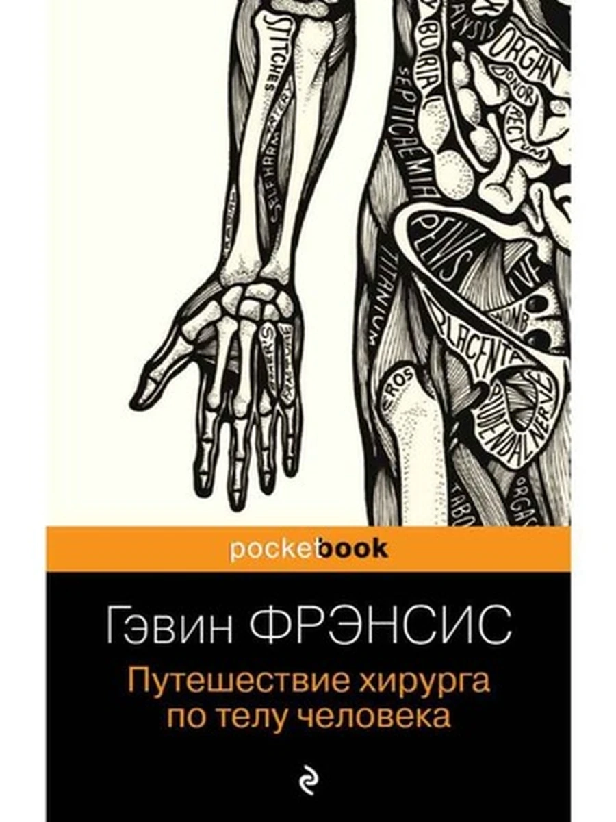 Pocket book Фрэнсис Путешествие хирурга по телу человека /Эксмо/