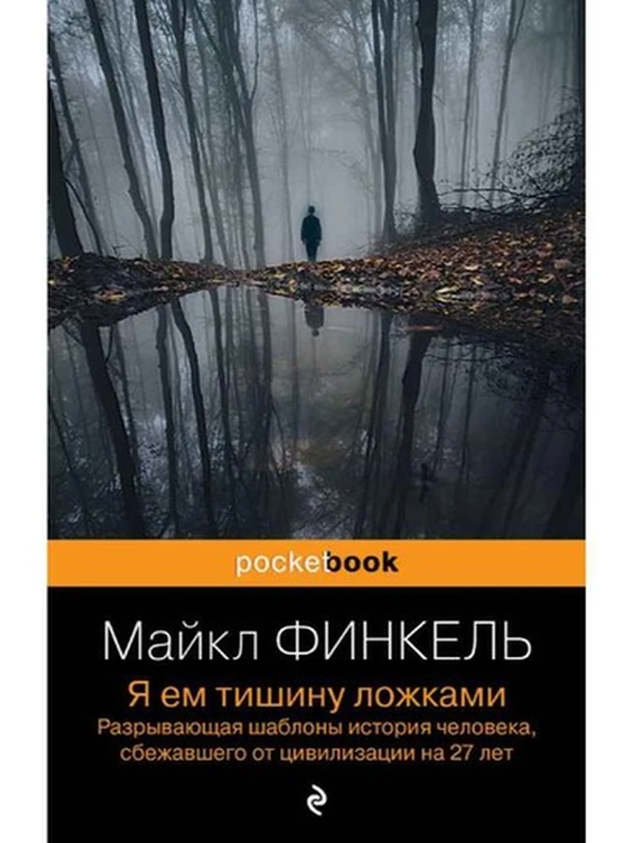 Pocket book Финкель Я ем тишину ложками /Эксмо/