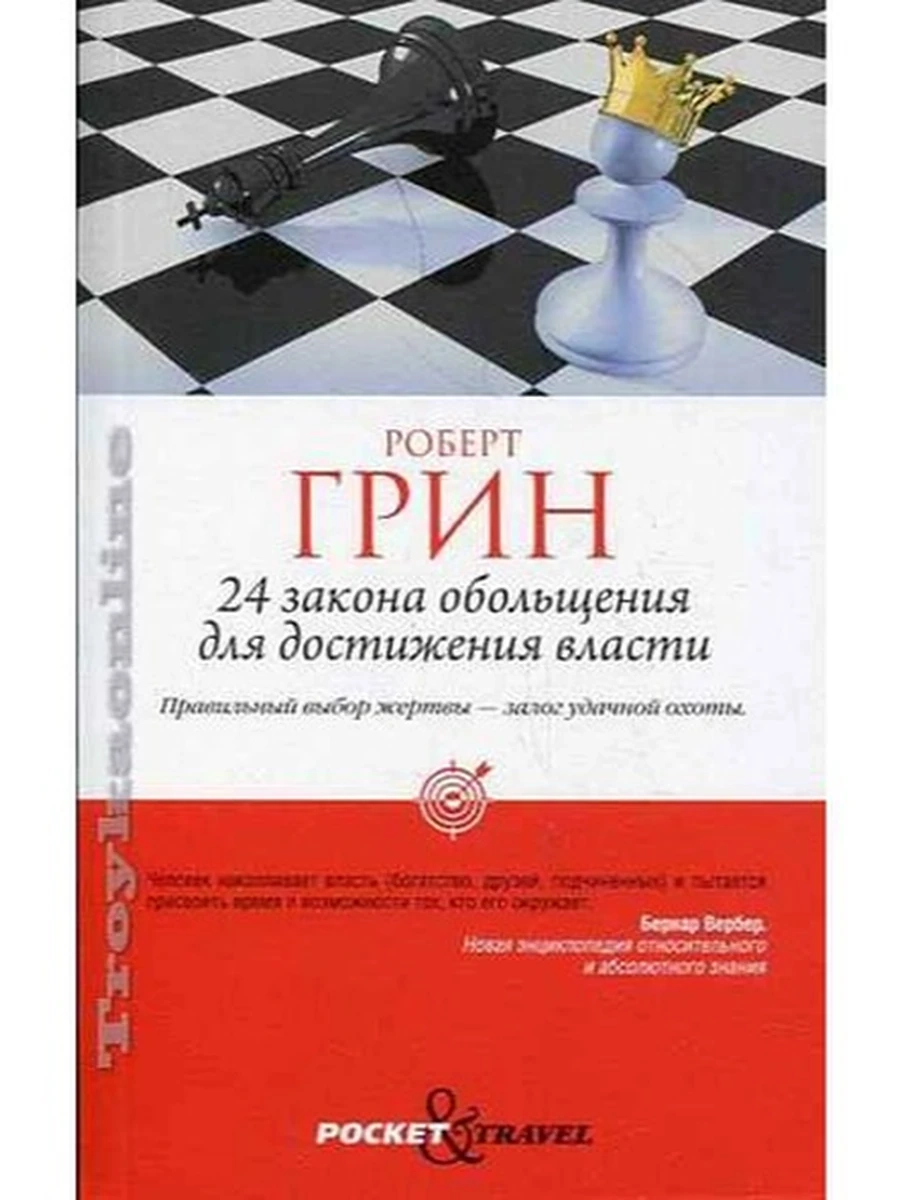 Pocket & Travel 24 закона обольщения для достижения власти Грин
