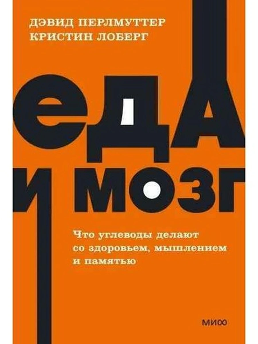 NEON Pocketbooks Еда и мозг Перлмуттер (мягк.)