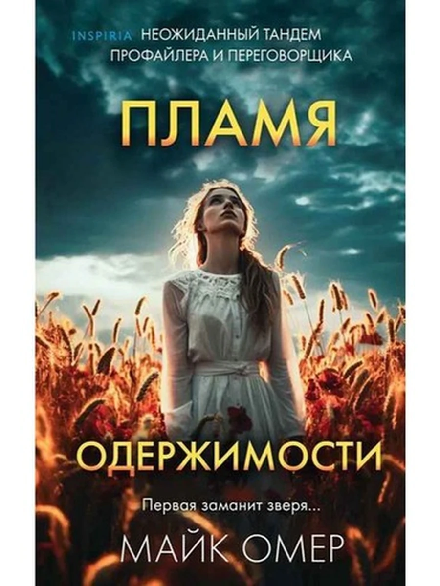INSPIRIA Омер Пламя одержимости кн3 /Эксмо/