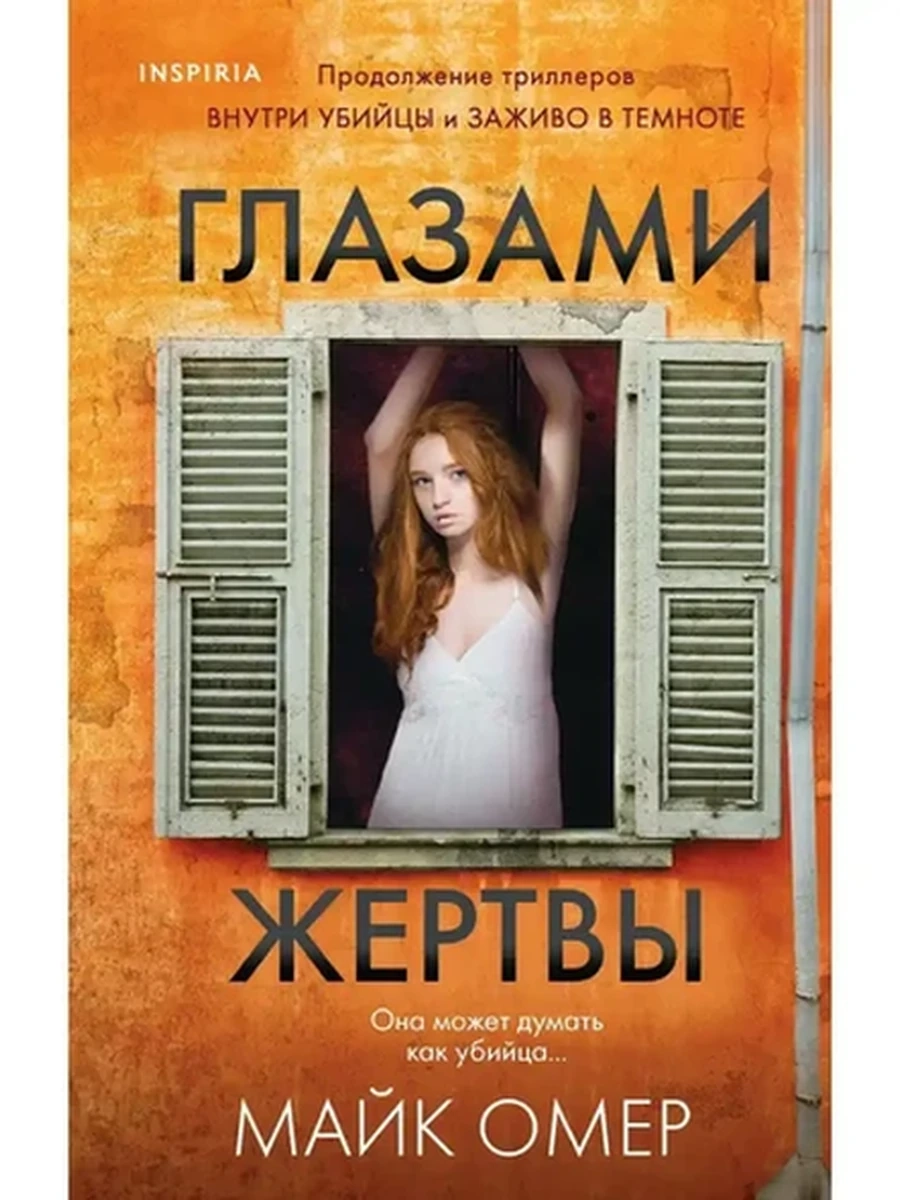 INSPIRIA Омер кн3 Глазами жертвы /Эксмо/