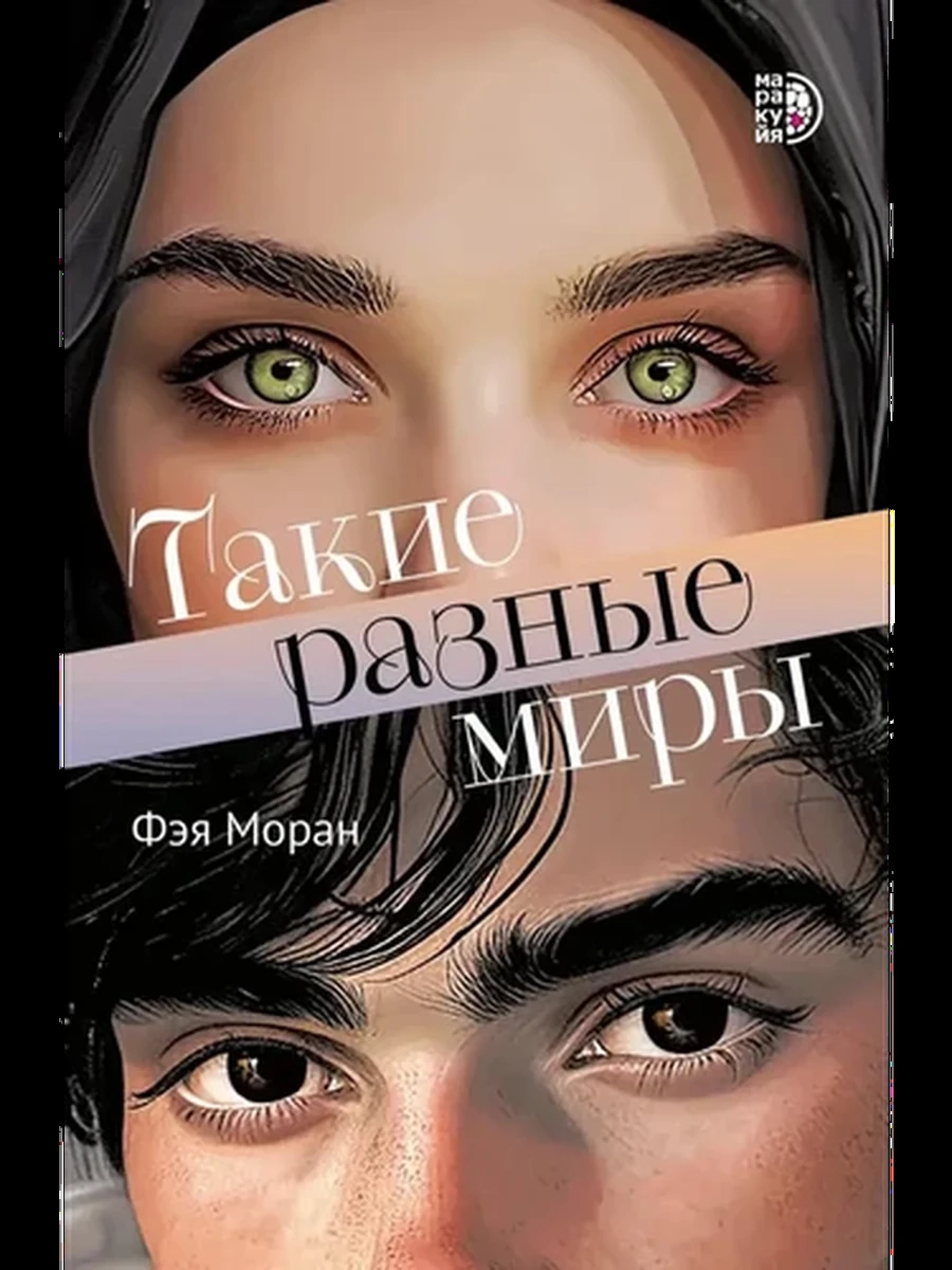 Такие разные миры