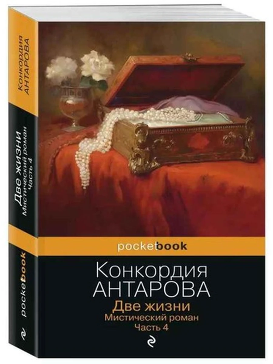 Pocket book Антарова Две жизни кн 4 /Эксмо/