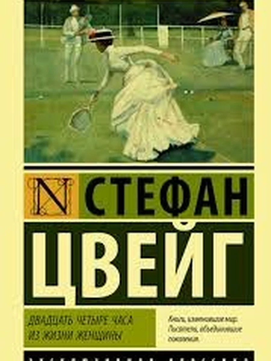 Эксклюзивная классика м Цвейг Двадцать четыре часа из жизни женщины /АСТ/