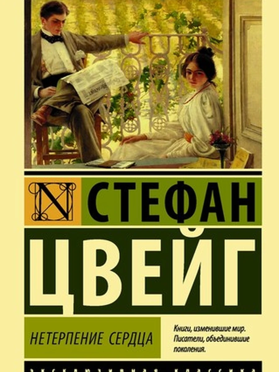 Эксклюзивная классика м Цвейг Нетерпение сердца /АСТ/