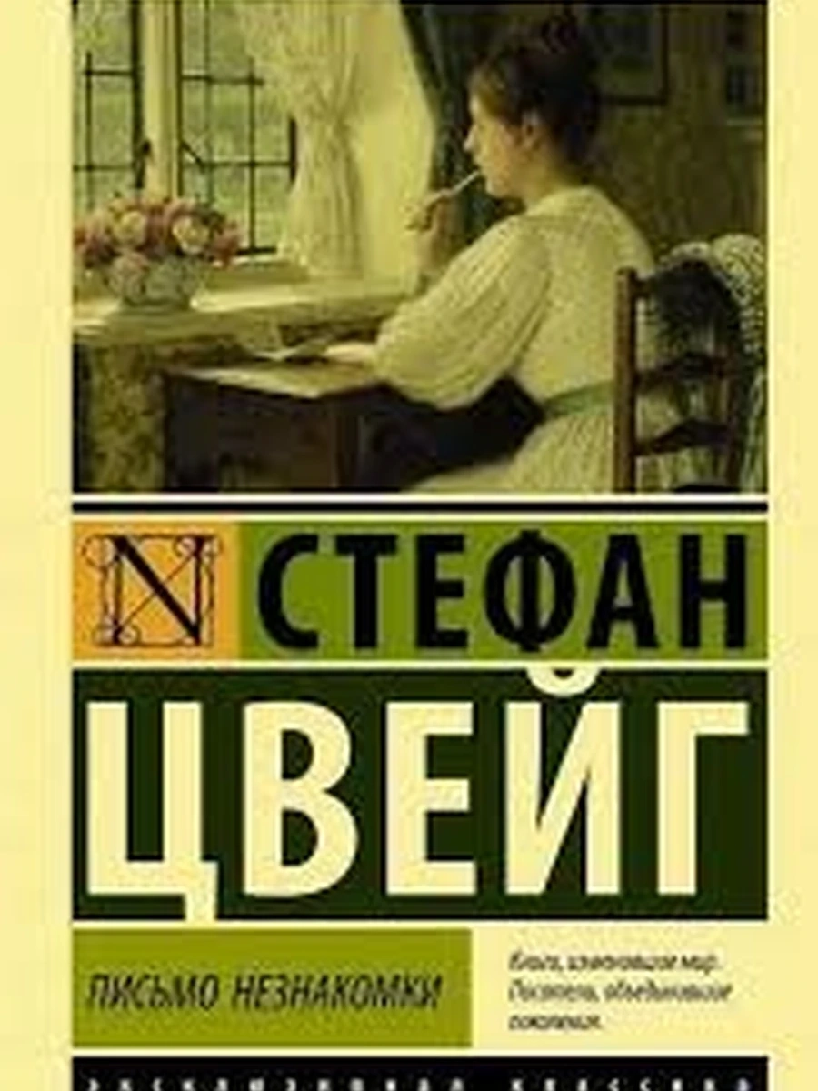 Эксклюзивная классика м Цвейг Письмо незнакомки /АСТ/