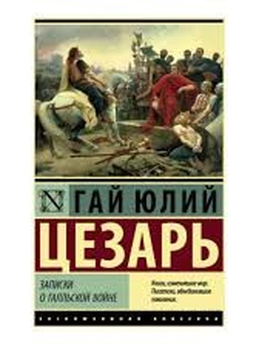 Эксклюзивная классика м Цезарь Записки о Галльской войне /АСТ/