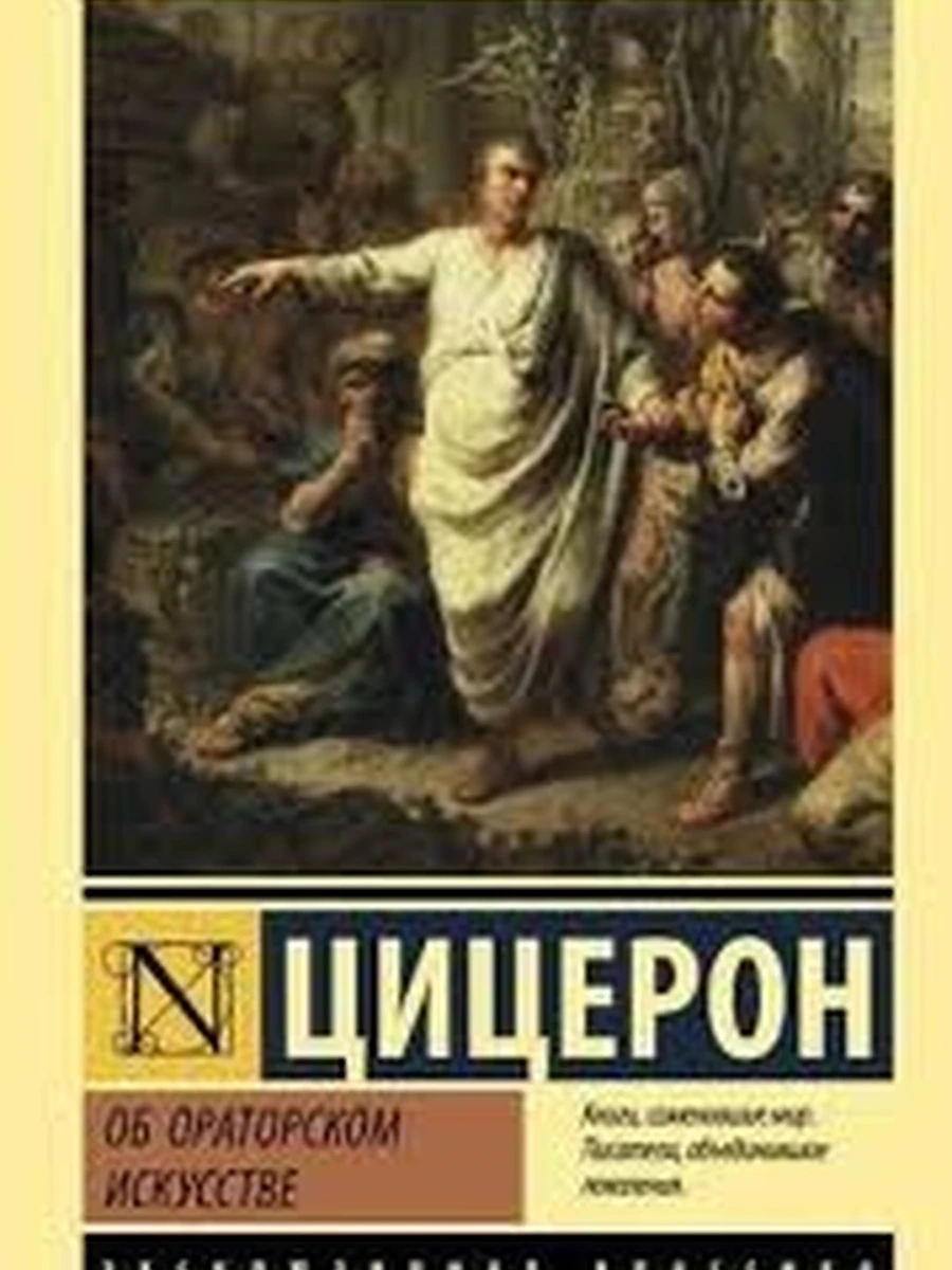 Эксклюзивная классика м Цицерон Об ораторском искусстве /АСТ/