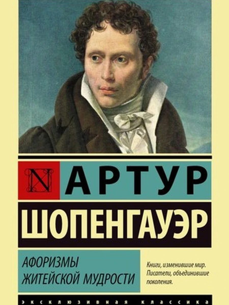 Эксклюзивная классика м Шопенгауэр Афоризмы житейской мудрости /АСТ/