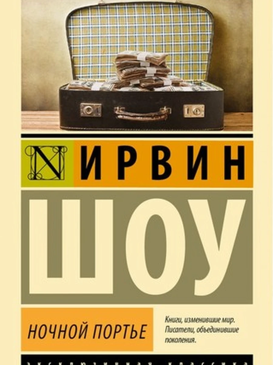 Эксклюзивная классика м Шоу Ночной портье /АСТ/