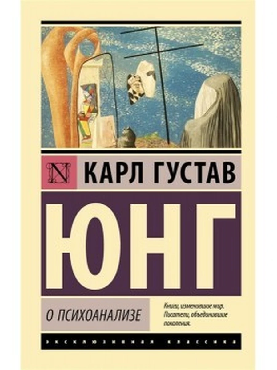 Эксклюзивная классика м Юнг О психоанализе /АСТ/