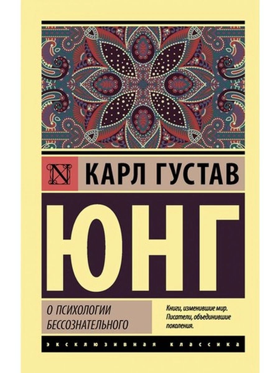 Эксклюзивная классика м Юнг О психологии бессознательного /АСТ/