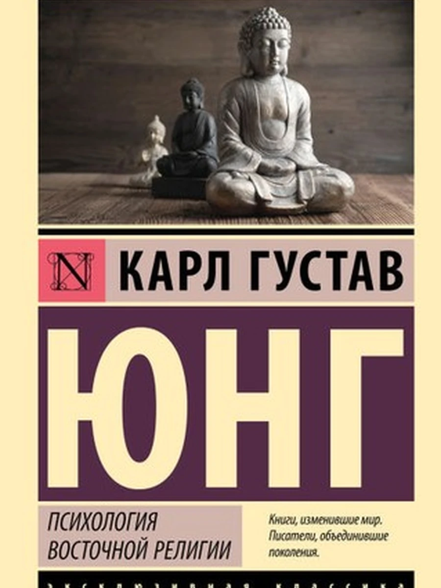 Эксклюзивная классика м Юнг Психология восточной религии