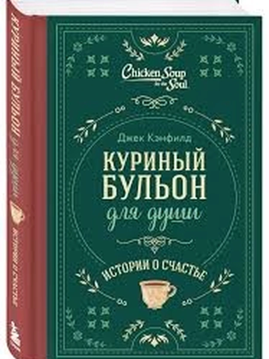 Куриный бульон для души. Истории о счастье (подарочн.)
