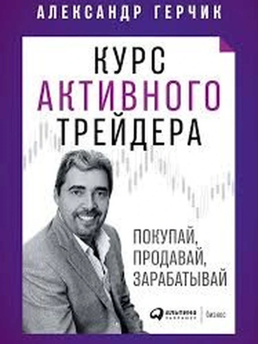 Курс активного трейдера. Покупай, продавай, зарабатывай /Альпина/
