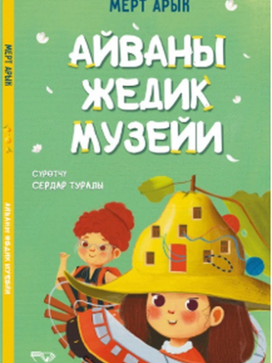 кырг Айваны жедик музейи /Бишкек/