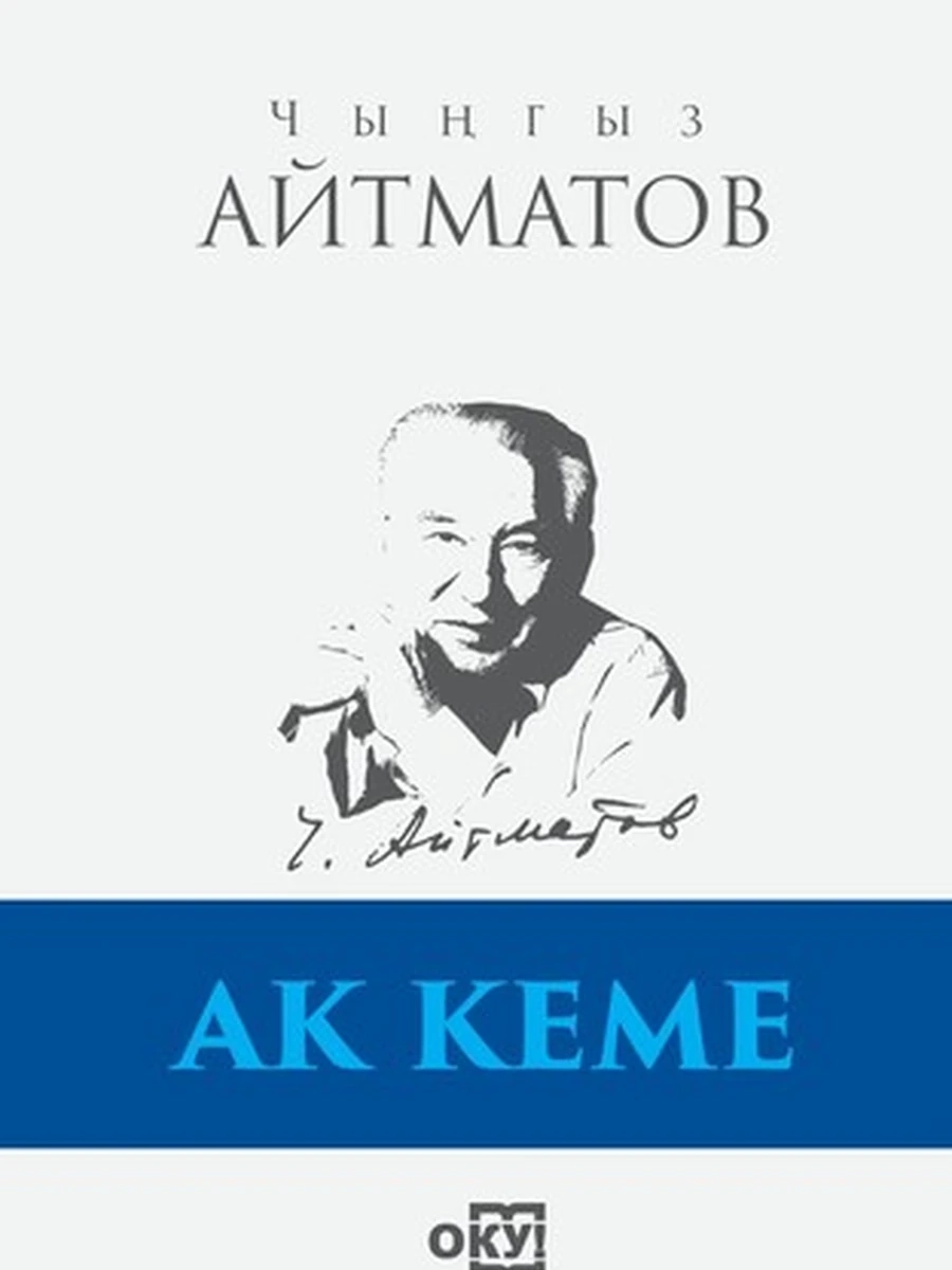 кырг Айтматов Ак кеме /Бишкек/