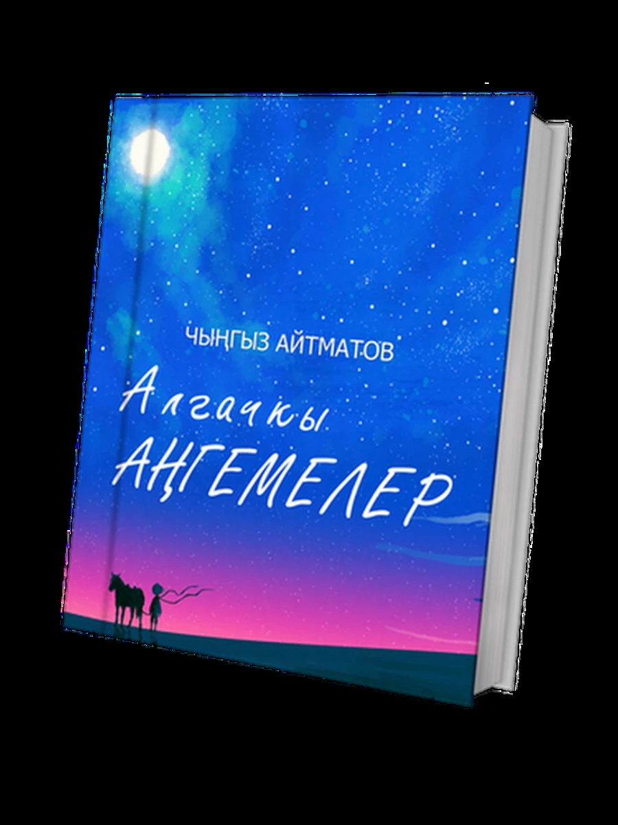 кырг Айтматов Алгачкы ангемелер Новая! (мягк.) /Бишкек/