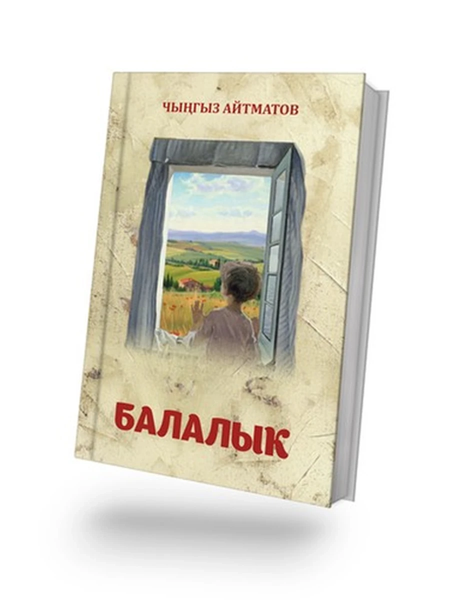 кырг Айтматов Балалык (Новая!)  (тверд.) /Бишкек/