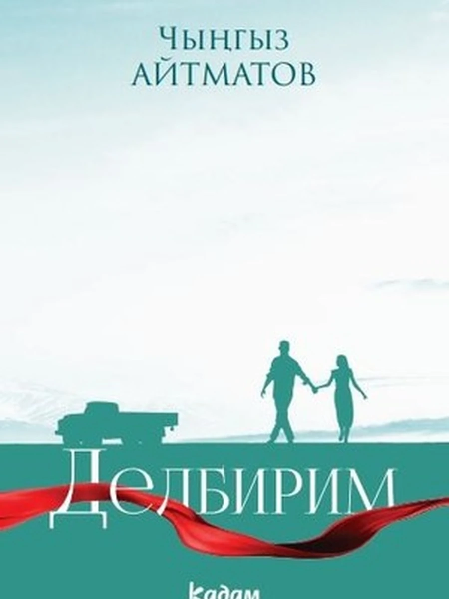 кырг Айтматов Делбирим /Бишкек/