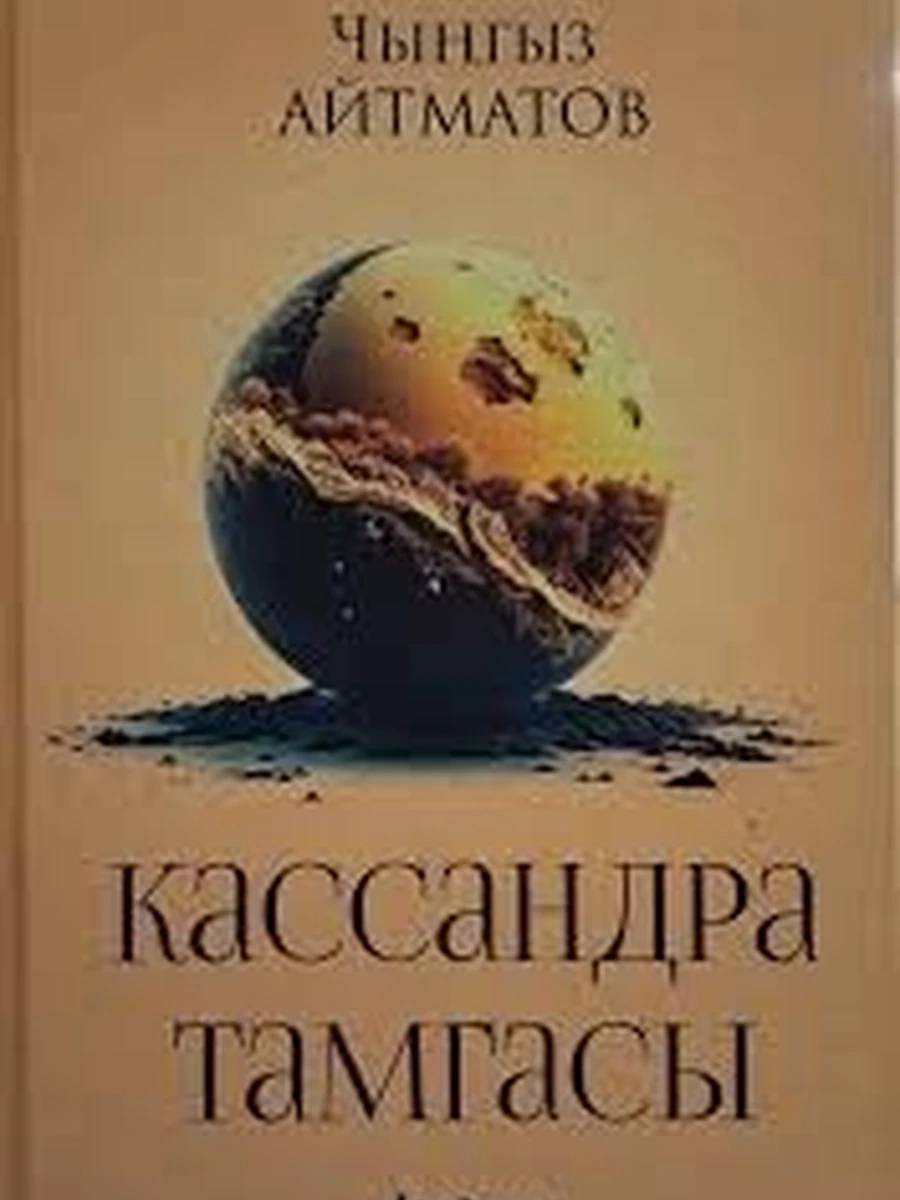Кырг Айтматов Кассандра тамгасы /Бишкек/