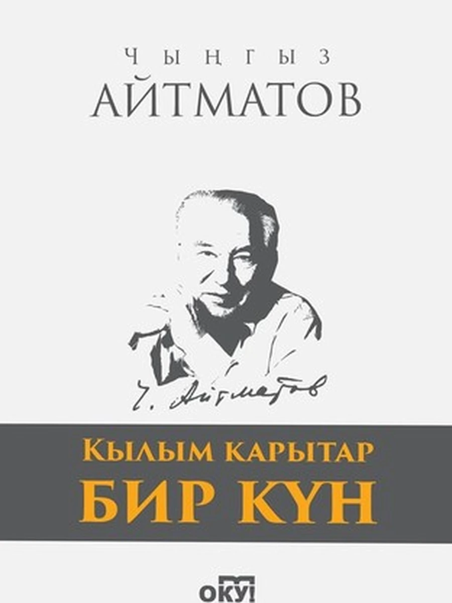 кырг Айтматов Кылым карытар бир кун /Бишкек/
