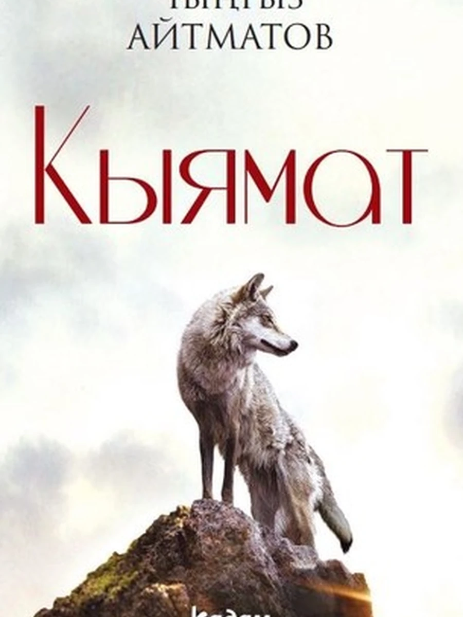 кырг Айтматов Кыямат /Бишкек/