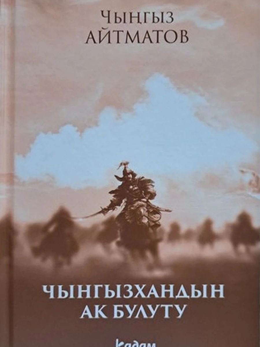 кырг Айтматов Чынгызхандын ак булуту /Бишкек/