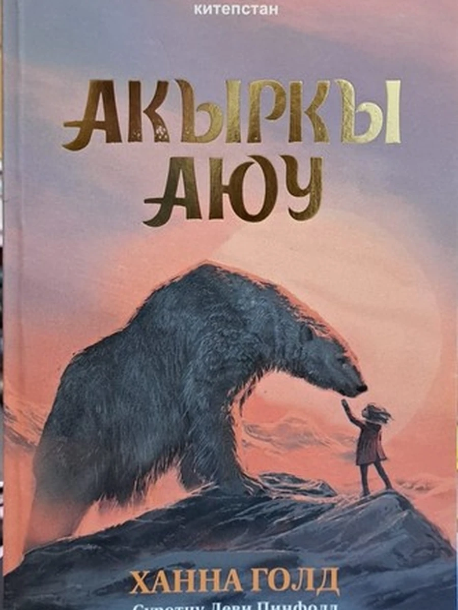 кырг Акыркы Аюу /Бишкек/