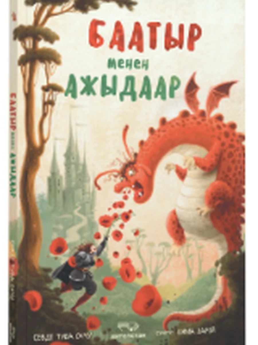 кырг Баатыр менен Ажыдаар /Бишкек/