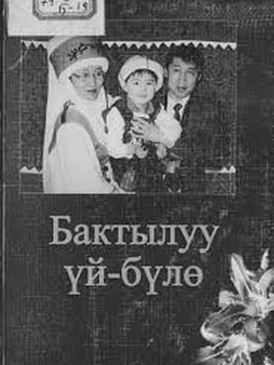 кырг Бактылуу уй-було Эргашева /Бишкек/