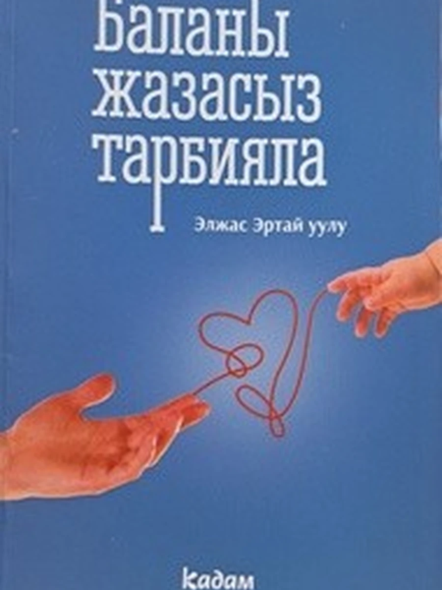 кырг Балана жазасыз тарбияла /Бишкек/