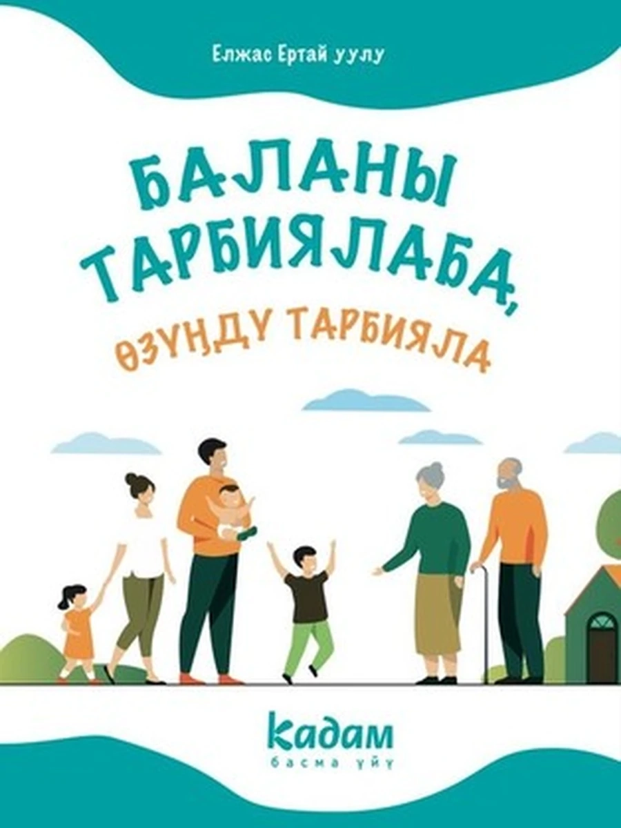 кырг Баланы тарбиялаба, озунду тарбияла /Бишкек/
