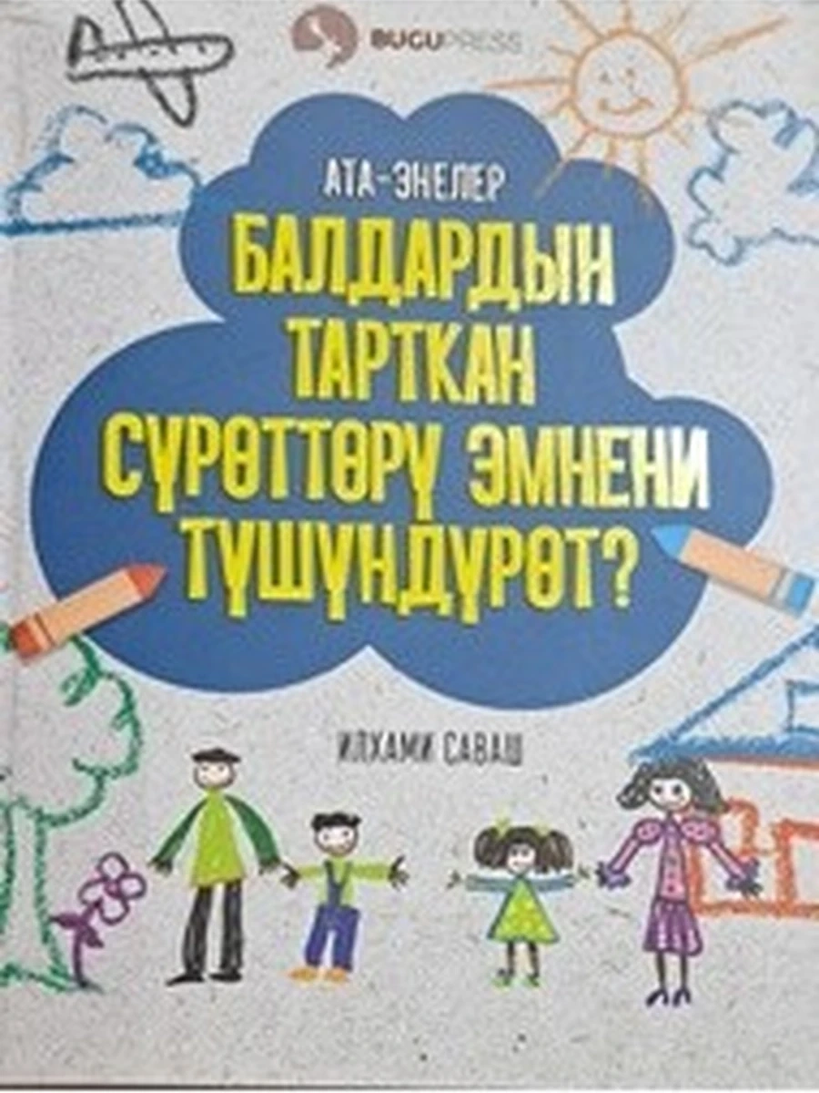 кырг Балдардын тарткан суроттору эмнени тушундурот? /Бишкек/