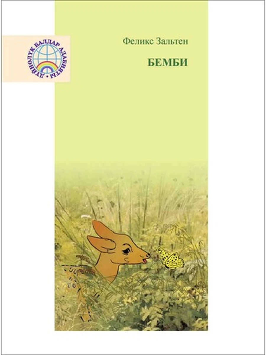 кырг Бемби /Бишкек/