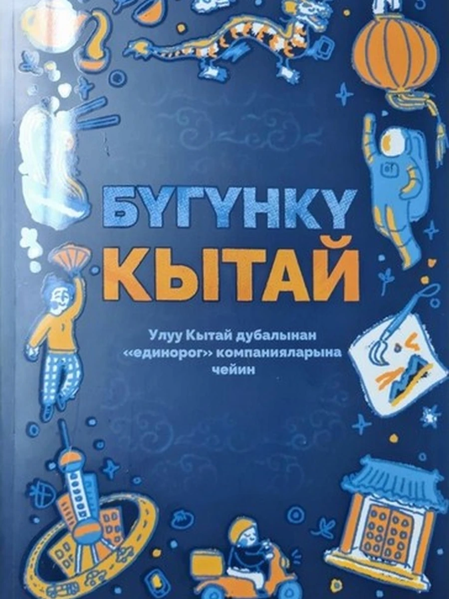 кырг Бугунку Кытай. Улуу Кытай дубалынан"единорог" компанияларына чейин Жунусова /Бишкек/