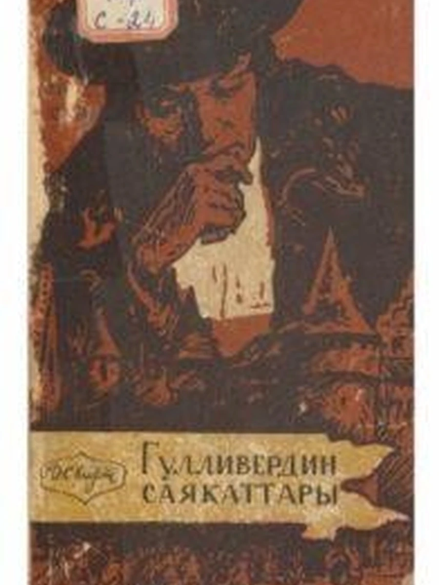 кырг Гулливердин саякаты /Бишкек/