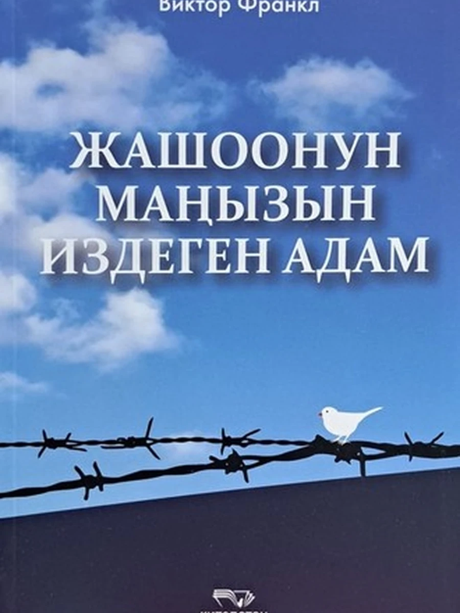 кырг Жашоонун манызын издеген адам /Бишкек/